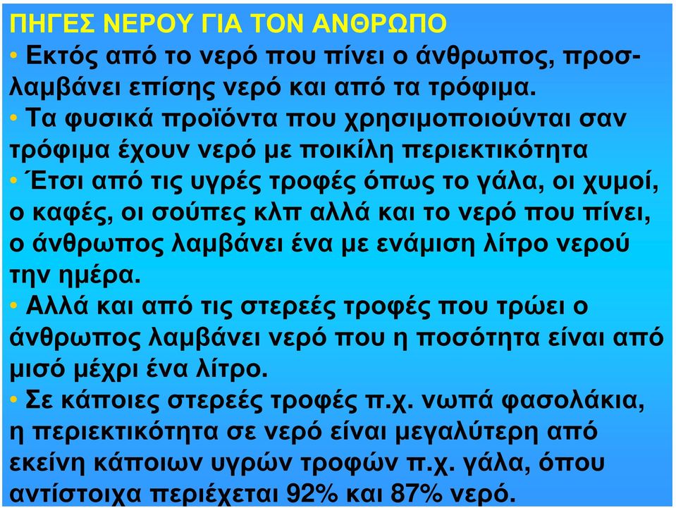 αλλά και το νερό που πίνει, ο άνθρωπος λαμβάνει ένα με ενάμιση λίτρο νερού την ημέρα.