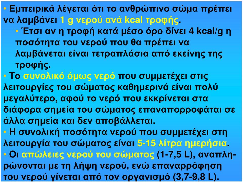 Tο συνολικό όμως νερό που συμμετέχει στις λειτουργίες του σώματος καθημερινά είναι πολύ μεγαλύτερο, αφού το νερό που εκκρίνεται στα διάφορα σημεία του σώματος