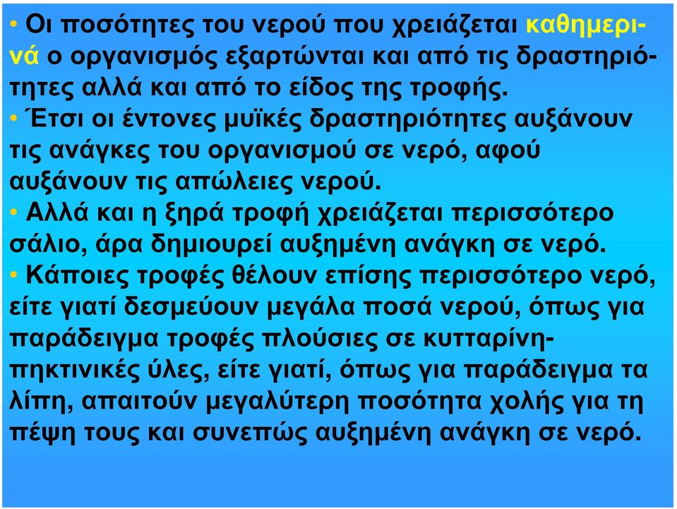 Aλλά και η ξηρά τροφή χρειάζεται περισσότερο σάλιο, άρα δημιουρεί αυξημένη ανάγκη σε νερό.