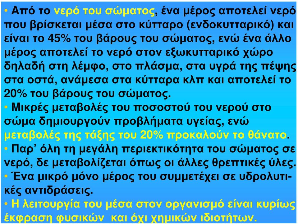 Mικρές μεταβολές του ποσοστού του νερού στο σώμα δημιουργούν προβλήματα υγείας, ενώ μεταβολές της τάξης του 20% προκαλούν το θάνατο.