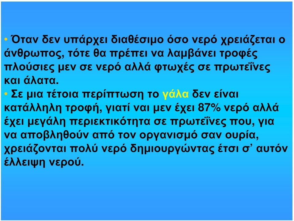 Σε μια τέτοια περίπτωση το γάλα δεν είναι κατάλληλη τροφή, γιατί ναι μεν έχει 87% νερό αλλά έχει