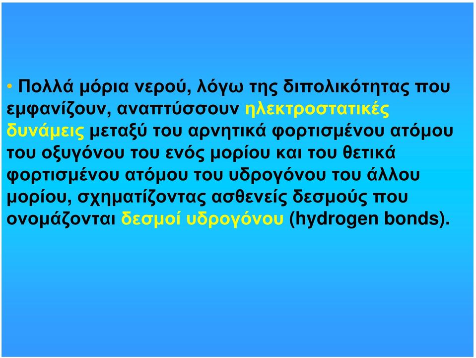 του ενός μορίου και του θετικά φορτισμένου ατόμου του υδρογόνου του άλλου