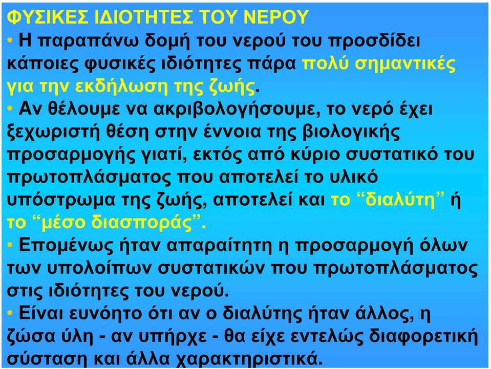 αποτελεί το υλικό υπόστρωμα της ζωής, αποτελεί και το διαλύτη ή το μέσο διασποράς.