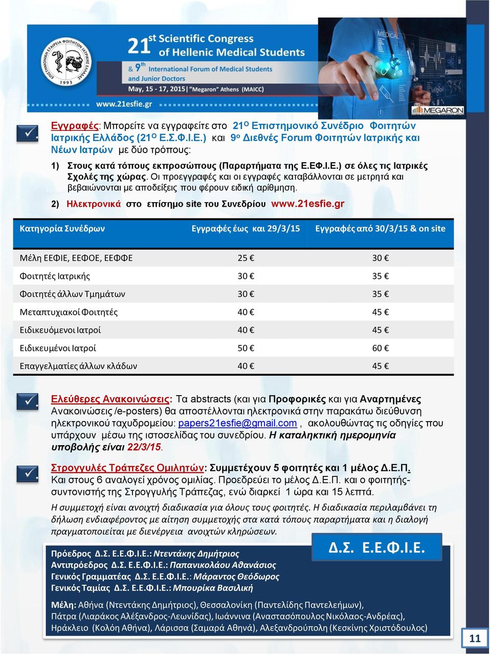 2) Ηλεκτρονικά στο επίσημο site του Συνεδρίου www.21esfie.
