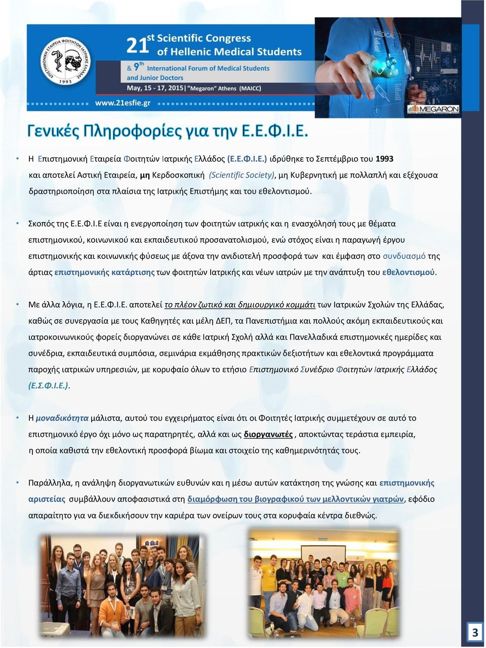 τρικής Επιστήμης και του εθελοντισμού. Σκοπός της Ε.Ε.Φ.Ι.