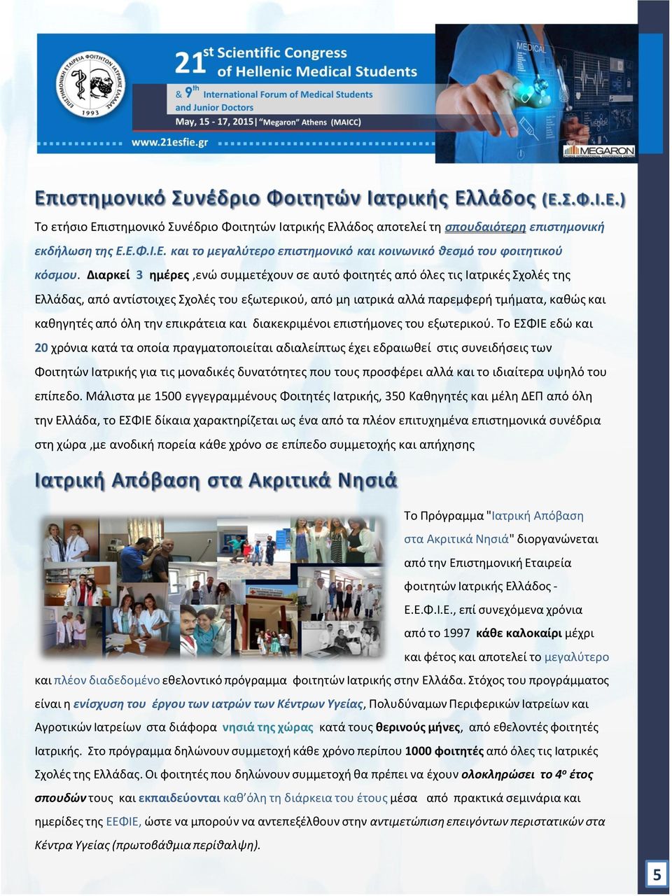 την επικράτεια και διακεκριμένοι επιστήμονες του εξωτερικού.
