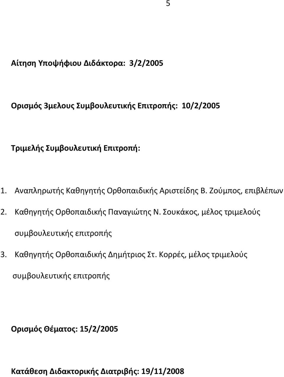 Καθηγητής Ορθοπαιδικής Παναγιώτης Ν. Σουκάκος, μέλος τριμελούς συμβουλευτικής επιτροπής 3.