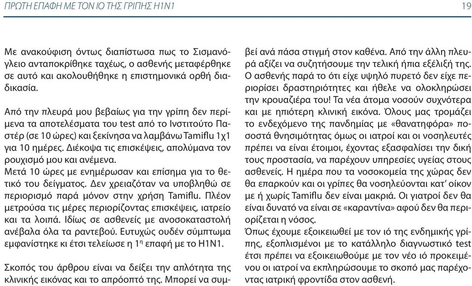 Διέκοψα τις επισκέψεις, απολύμανα τον ρουχισμό μου και ανέμενα. Μετά 10 ώρες με ενημέρωσαν και επίσημα για το θετικό του δείγματος.