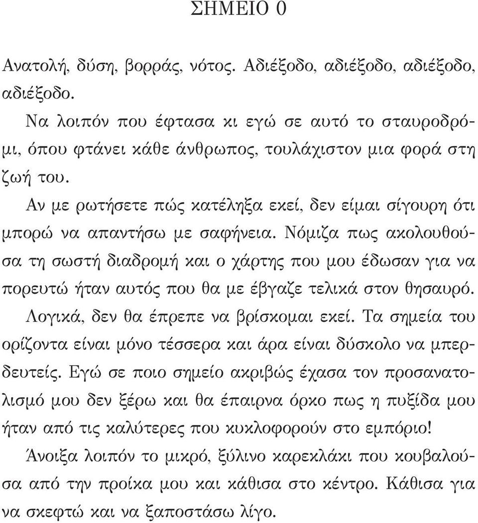 Νόμιζα πως ακολουθούσα τη σωστή διαδρομή και ο χάρτης που μου έδωσαν για να πορευτώ ήταν αυτός που θα με έβγαζε τελικά στον θησαυρό. Λογικά, δεν θα έπρεπε να βρίσκομαι εκεί.