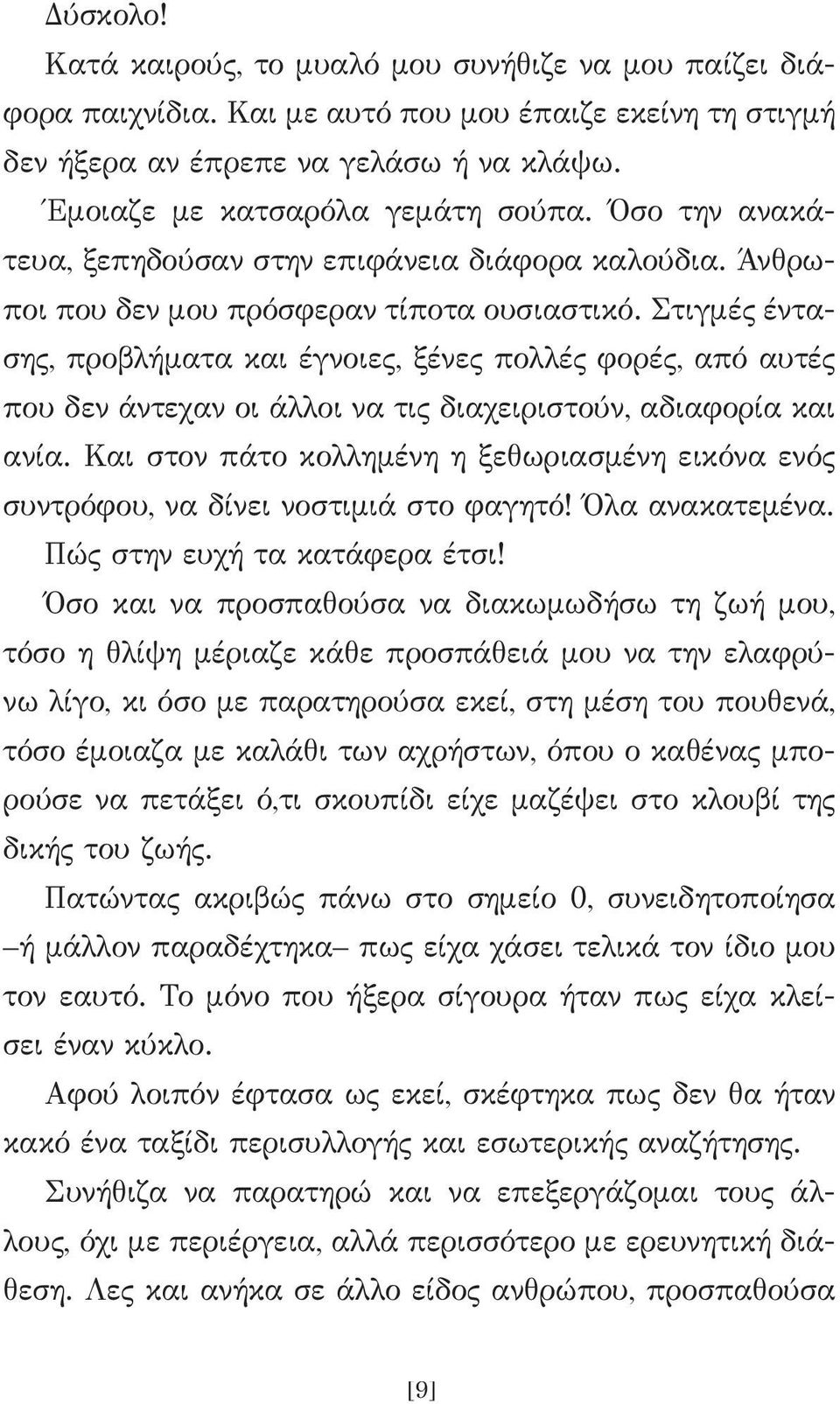 Στιγμές έντασης, προβλήματα και έγνοιες, ξένες πολλές φορές, από αυτές που δεν άντεχαν οι άλλοι να τις διαχειριστούν, αδιαφορία και ανία.