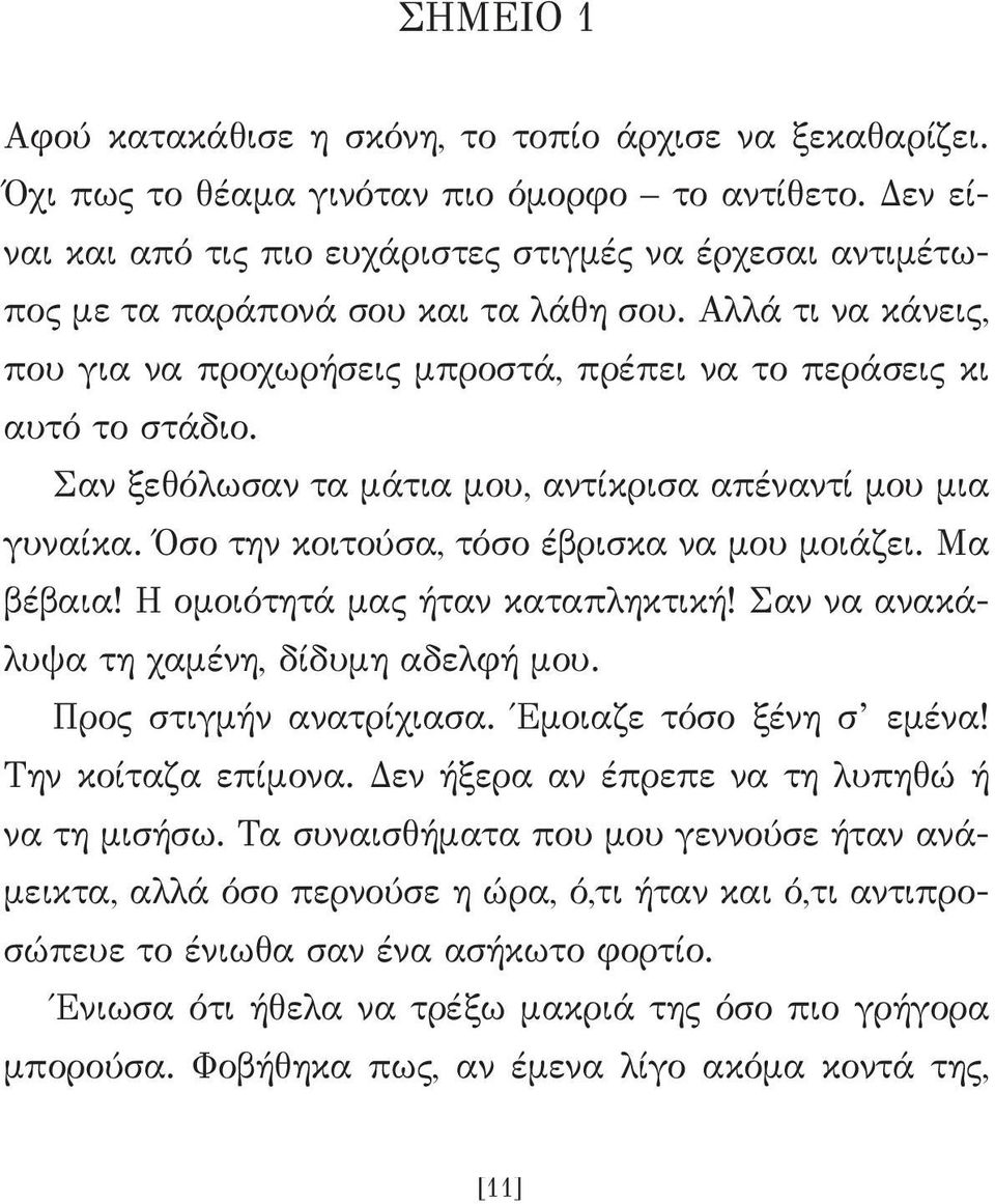 Σαν ξεθόλωσαν τα μάτια μου, αντίκρισα απέναντί μου μια γυναίκα. Όσο την κοιτούσα, τόσο έβρισκα να μου μοιάζει. Μα βέβαια! Η ομοιότητά μας ήταν καταπληκτική!