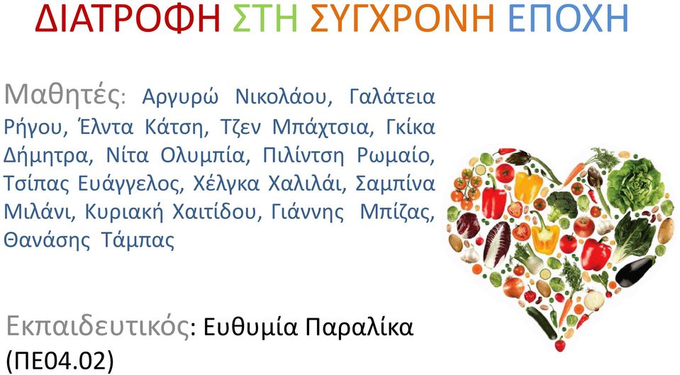 Ρωμαίο, Τσίπας Ευάγγελος, Χέλγκα Χαλιλάι, Σαμπίνα Μιλάνι, Κυριακή