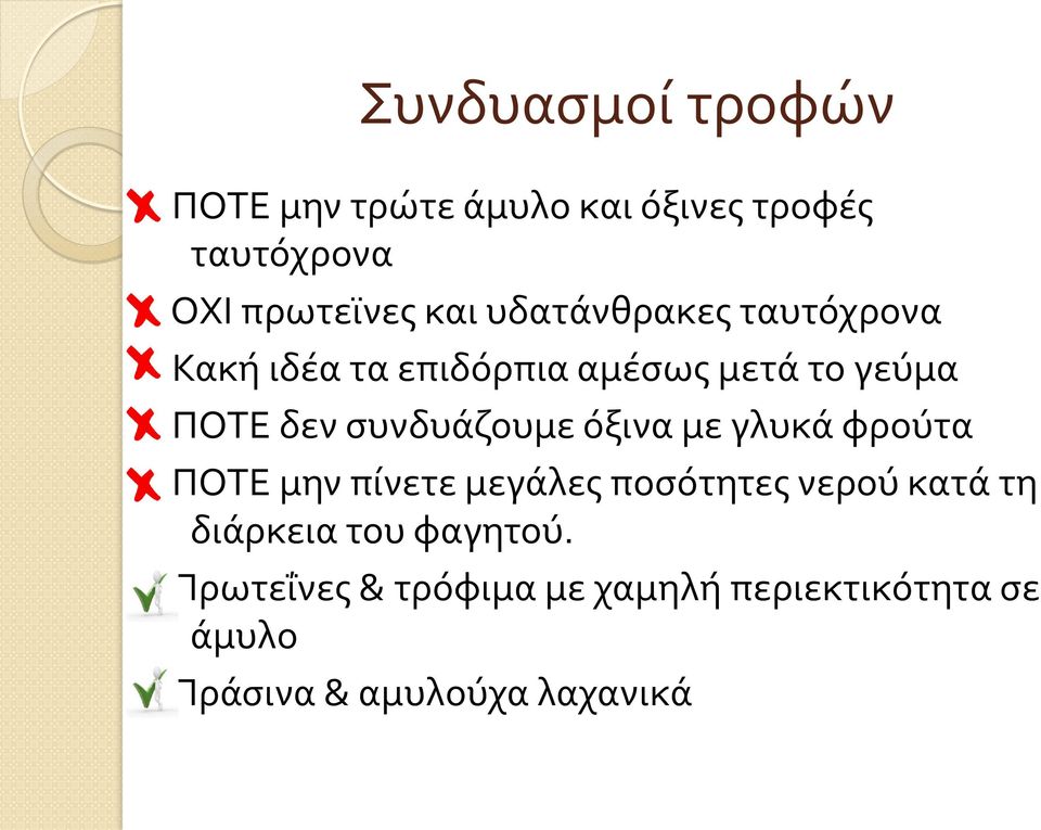 συνδυάζουμε όξινα με γλυκά φρούτα ΠΟΤΕ μην πίνετε μεγάλες ποσότητες νερού κατά τη