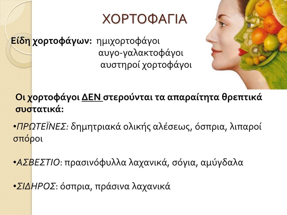 συστατικά: ΠΡΩΤΕΪΝΕΣ: δημητριακά ολικής αλέσεως, όσπρια, λιπαροί σπόροι