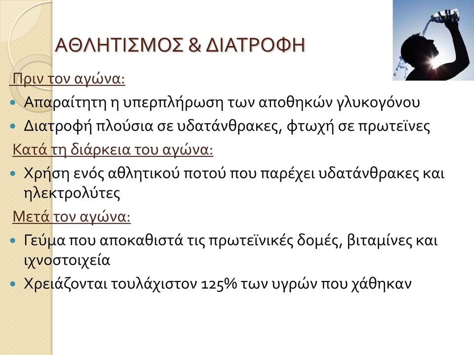 αθλητικού ποτού που παρέχει υδατάνθρακες και ηλεκτρολύτες Μετά τον αγώνα: Γεύμα που