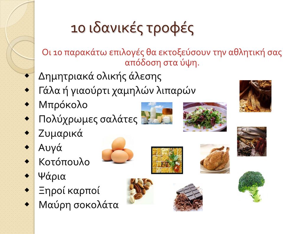 Δημητριακά ολικής άλεσης Γάλα ή γιαούρτι χαμηλών λιπαρών