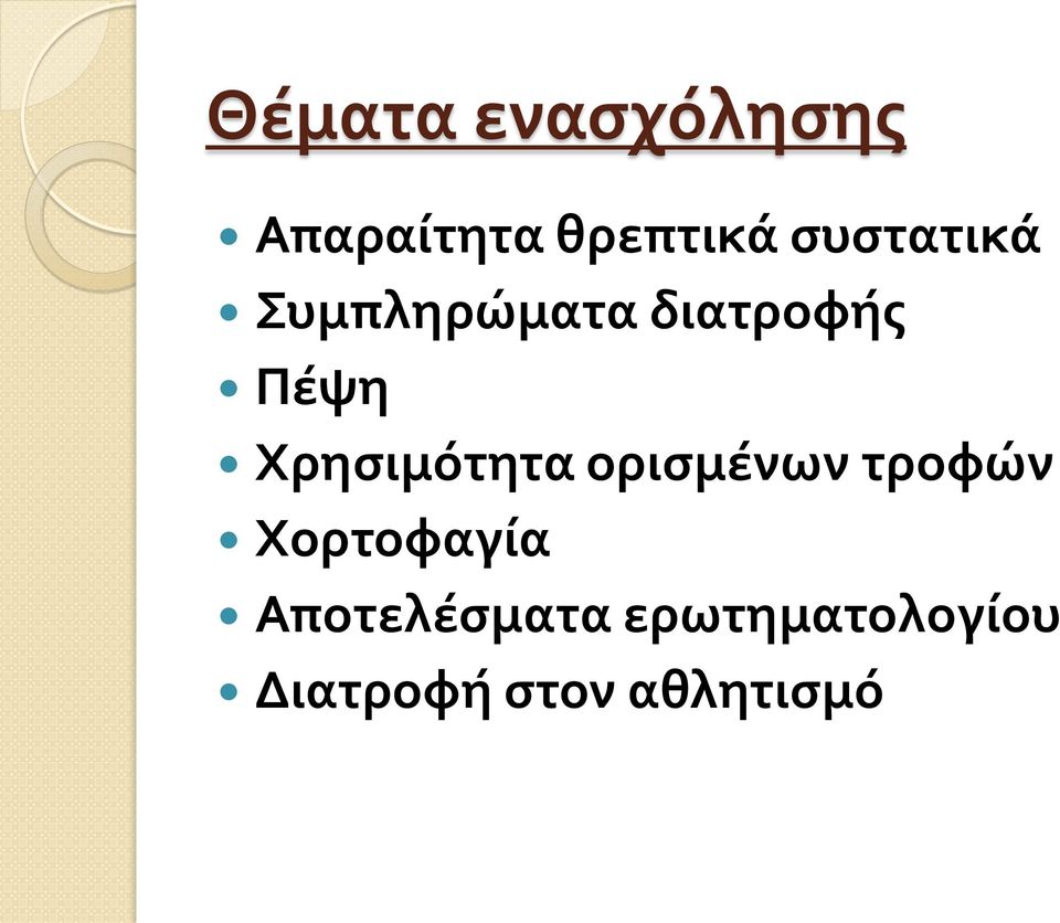 Χρησιμότητα ορισμένων τροφών Χορτοφαγία