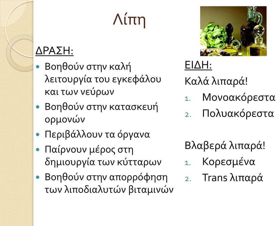 των κύτταρων Βοηθούν στην απορρόφηση των λιποδιαλυτών βιταμινών ΕΙΔΗ: Καλά