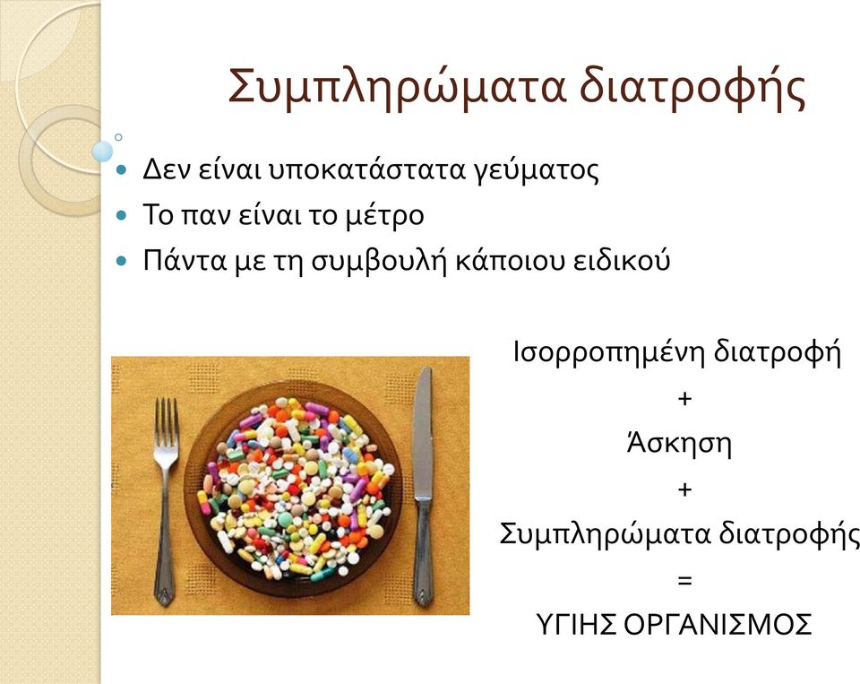συμβουλή κάποιου ειδικού Ισορροπημένη διατροφή