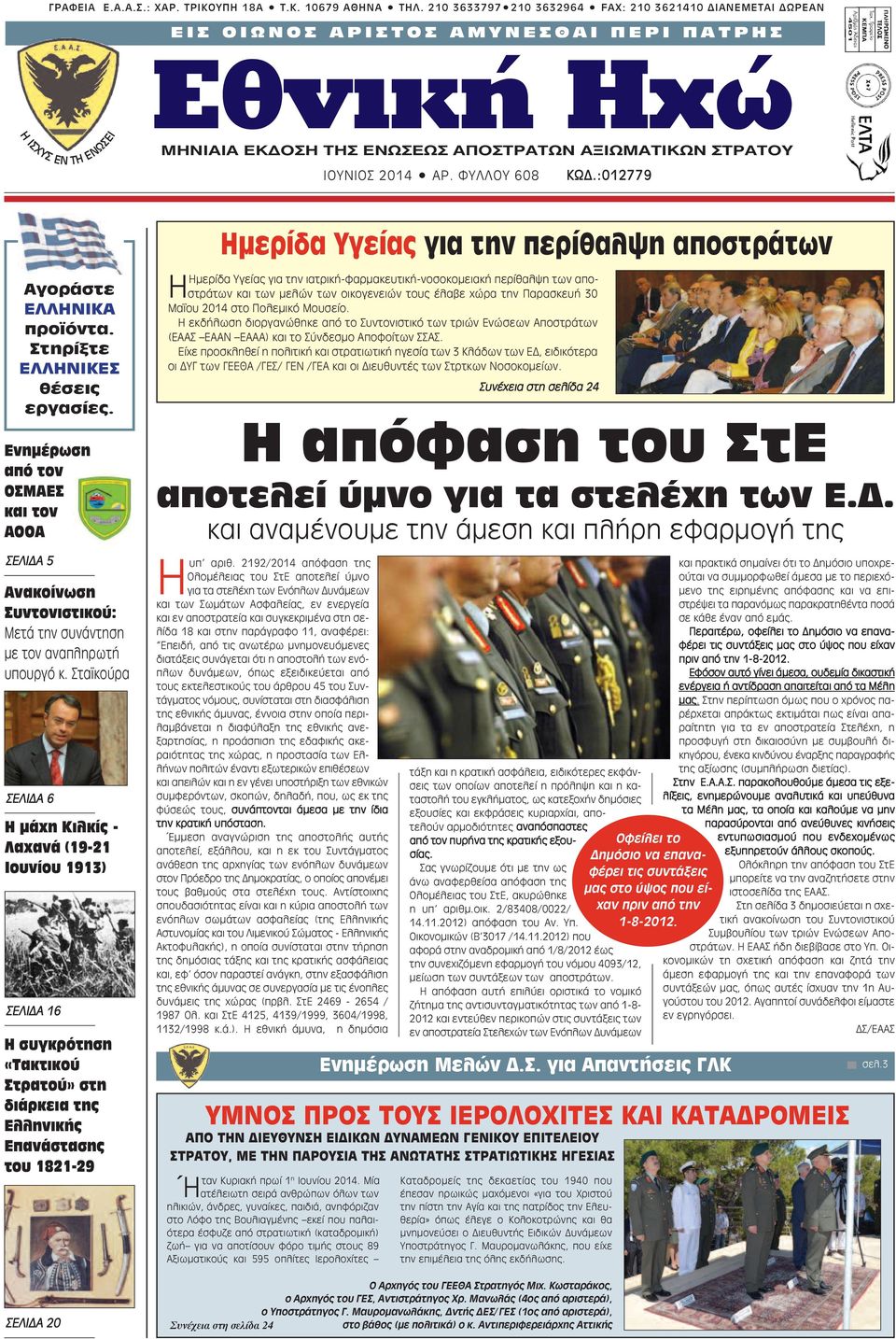 AΠOΣTPATΩN AΞIΩMATIKΩN ΣTPATOY ΙΟΥΝΙΟΣ 2014 AP. ΦYΛΛOY 608 ΚΩΔ.:012779 Αγοράστε ΕΛΛΗΝΙΚΑ προϊόντα. Στηρίξτε ΕΛΛΗΝΙΚΕΣ θέσεις εργασίες.