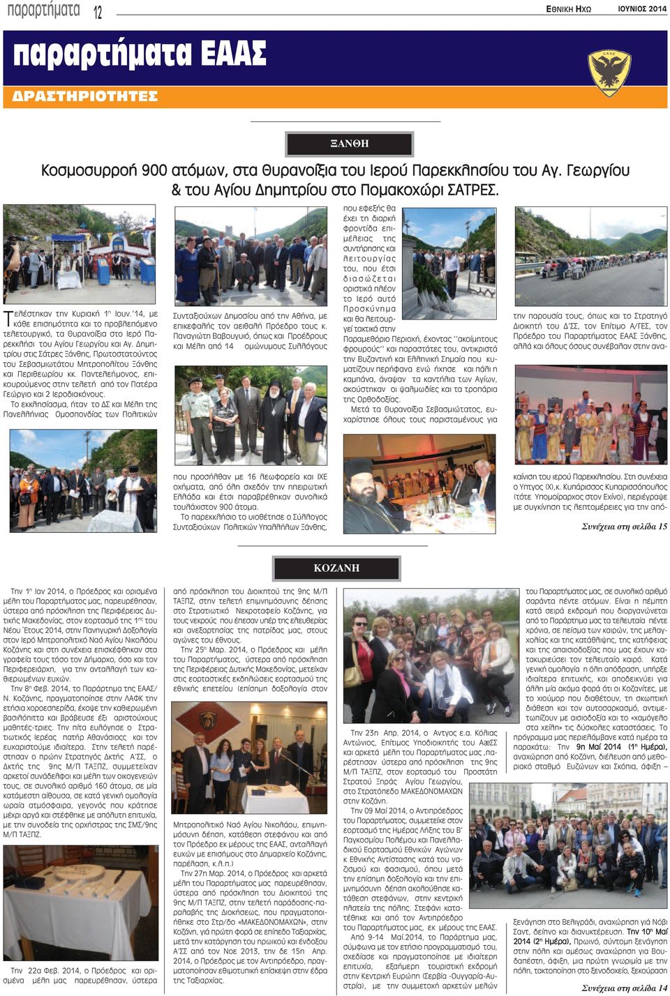 Δημητρίου στις Σάτρες Ξάνθης, Πρωτοστατούντος του Σεβασμιωτάτου Μητροπολίτου Ξάνθης και Περιθεωρίου κκ. Παντελεήμονος, επικουρούμενος στην τελετή από τον Πατέρα Γεώργιο και 2 Ιεροδιακόνους.