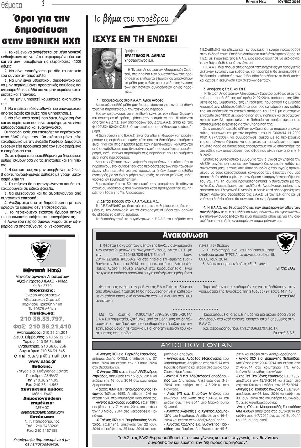Να τηρείται η δεοντολογία που υπαγορεύεται από τις αρχές και αξίες που υπηρετήσαμε. 6.