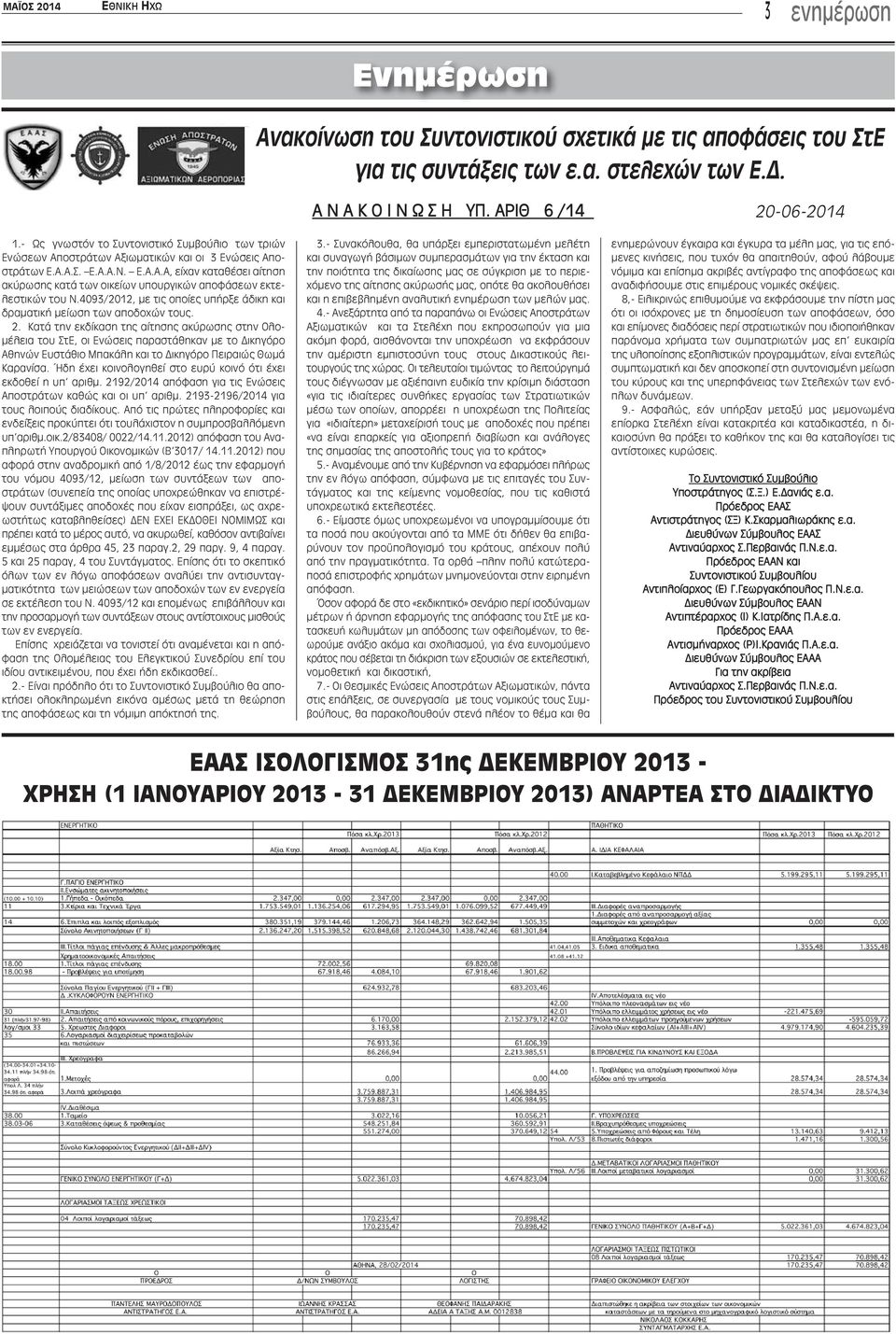 4093/2012, με τις οποίες υπήρξε άδικη και δραματική μείωση των αποδοχών τους. 2.
