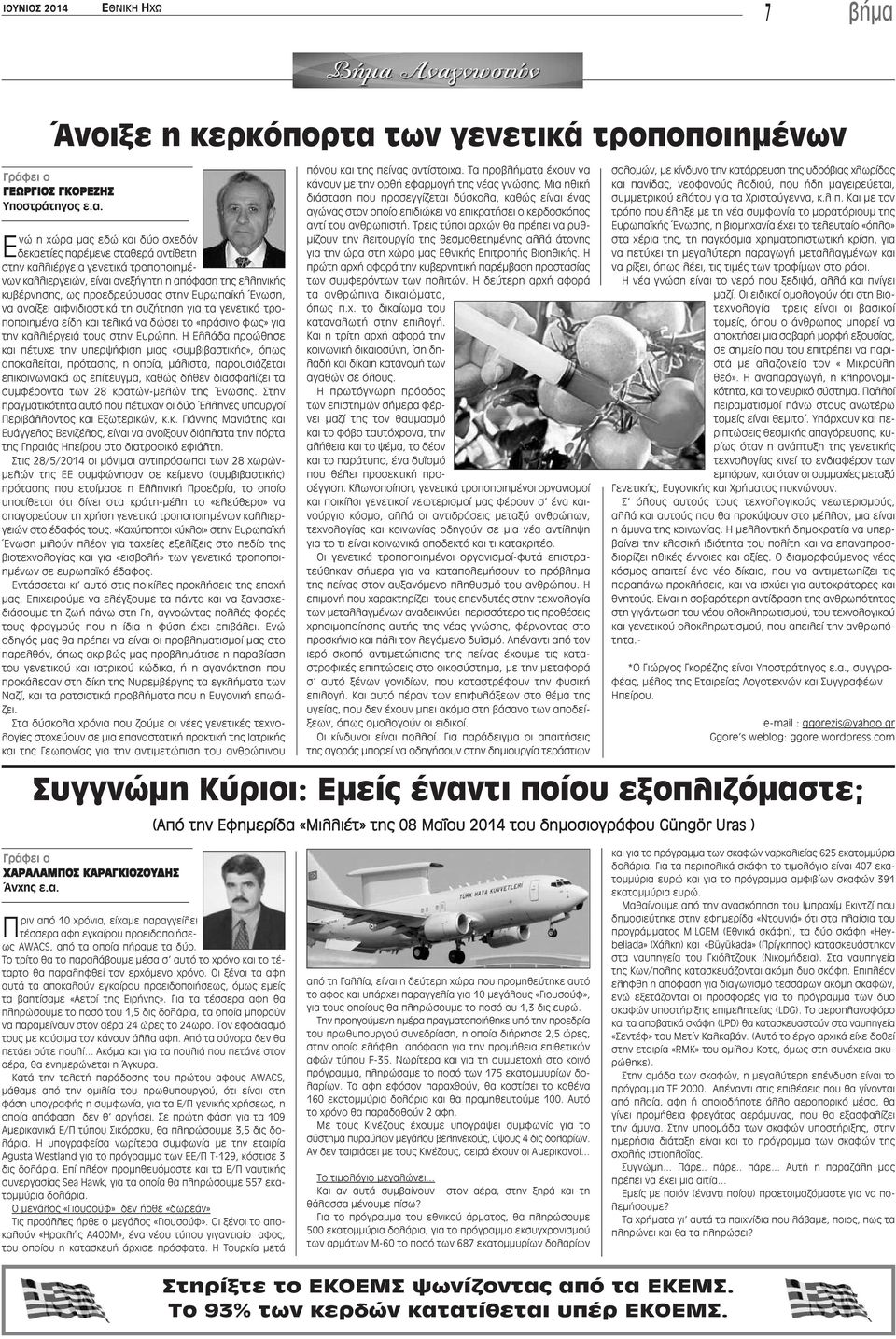 των γενετικά τροποποιημένων ΓEΩPΓIOΣ ΓKOPEZHΣ Yποστράτηγος ε.α.