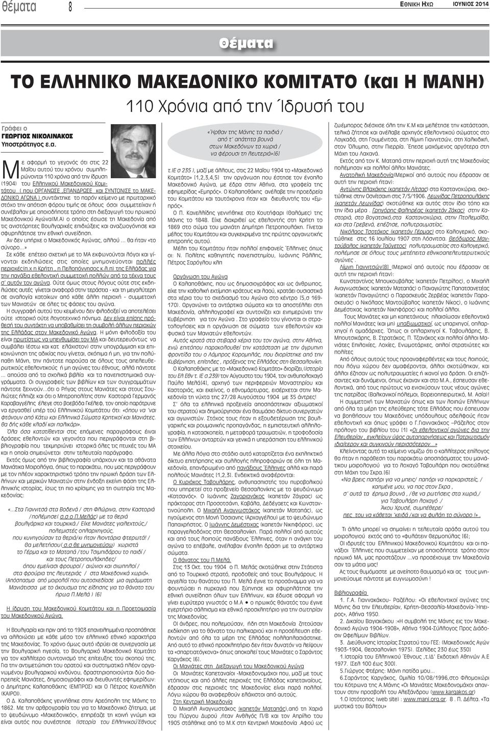 στόχο την απότιση φόρου τιμής σε όλους όσοι συμμετείχαν ή συνέβαλαν με οποιοδήποτε τρόπο στη διεξαγωγή του ηρωικού Μακεδονικού Αγώνα(Μ.