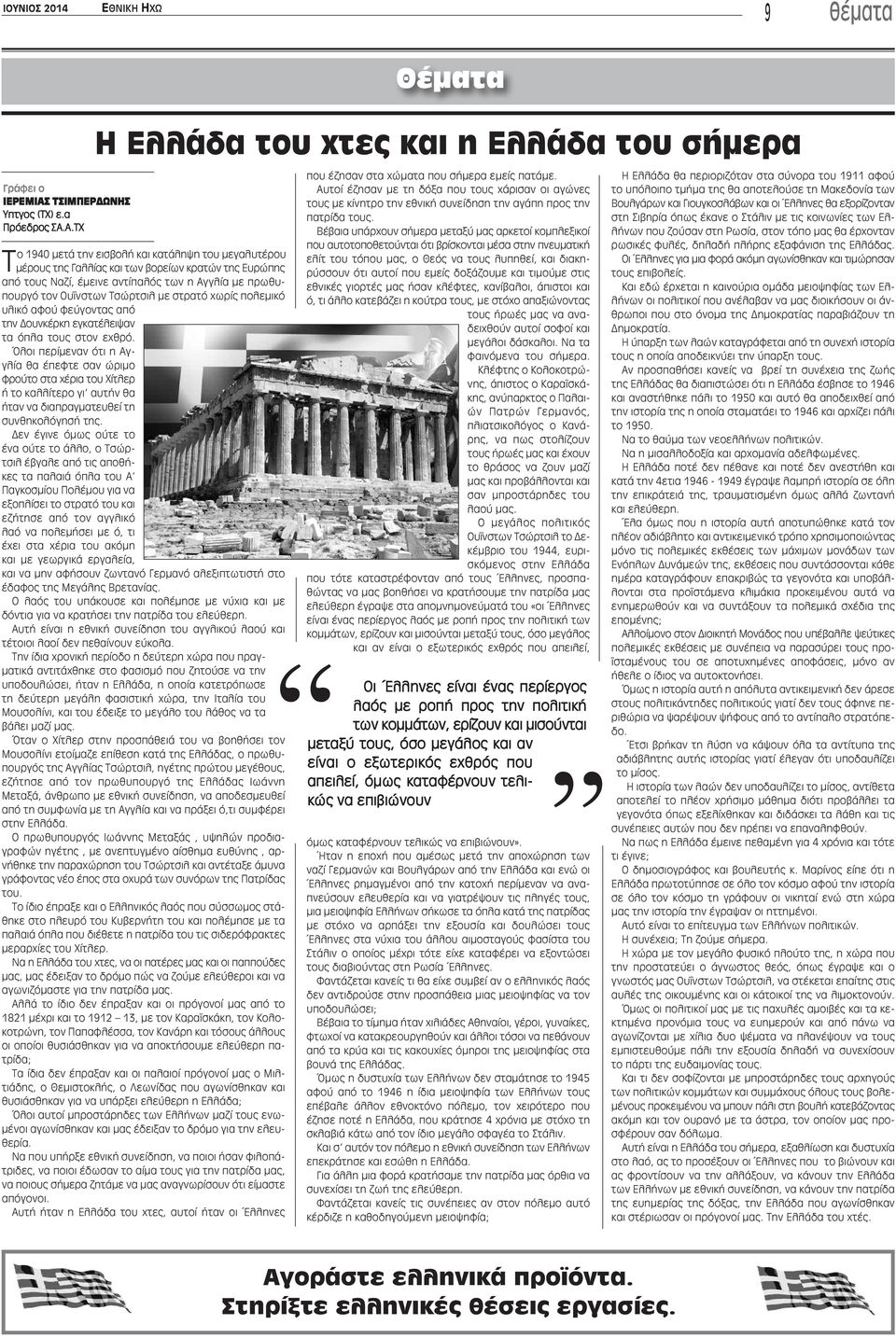 Α.ΤΧ Το 1940 μετά την εισβολή και κατάληψη του μεγαλυτέρου μέρους της Γαλλίας και των βορείων κρατών της Ευρώπης από τους Ναζί, έμεινε αντίπαλός των η Αγγλία με πρωθυπουργό τον Ουΐνστων Τσώρτσιλ με