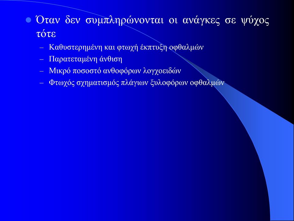 Παρατεταμένη άνθιση Μικρό ποσοστό ανθοφόρων