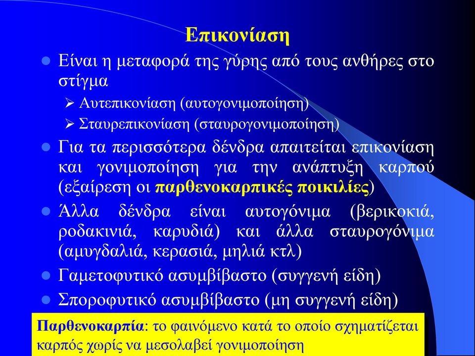 δένδρα είναι αυτογόνιμα (βερικοκιά, ροδακινιά, καρυδιά) και άλλα σταυρογόνιμα (αμυγδαλιά, κερασιά, μηλιά κτλ) Γαμετοφυτικό ασυμβίβαστο