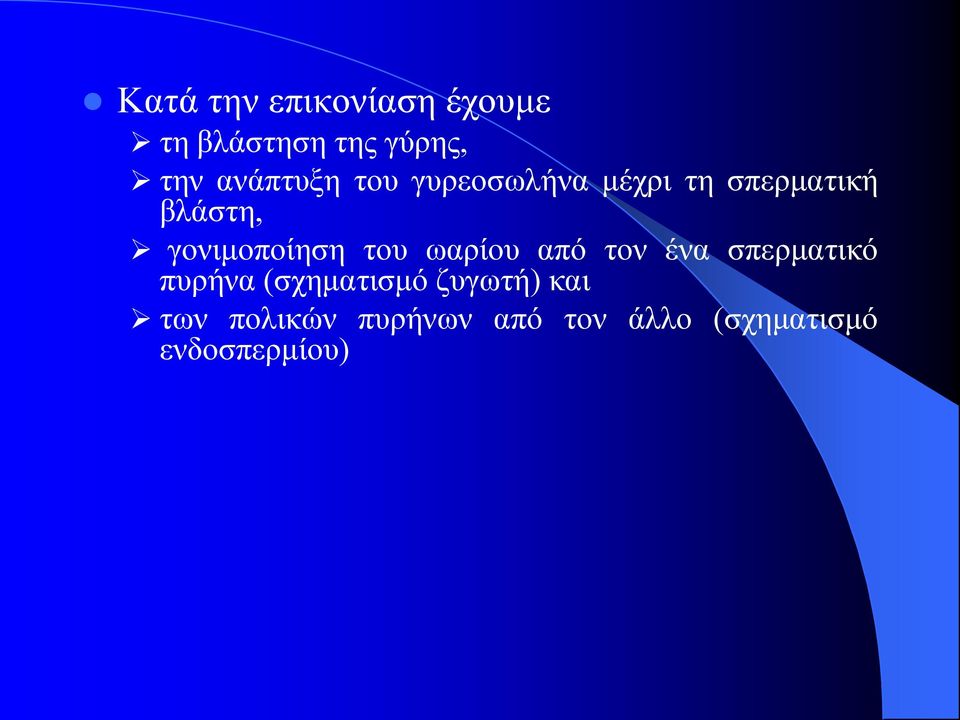 γονιμοποίηση του ωαρίου από τον ένα σπερματικό πυρήνα