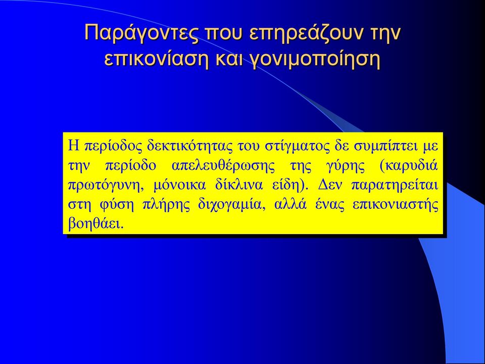 απελευθέρωσης της γύρης (καρυδιά πρωτόγυνη, μόνοικα δίκλινα είδη).