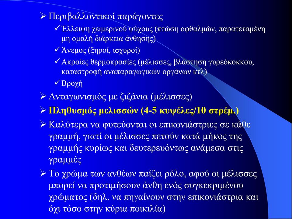 ) Καλύτερα να φυτεύονται οι επικονιάστριες σε κάθε γραμμή, γιατί οι μέλισσες πετούν κατά μήκος της γραμμής κυρίως και δευτερευόντως ανάμεσα στις γραμμές Το