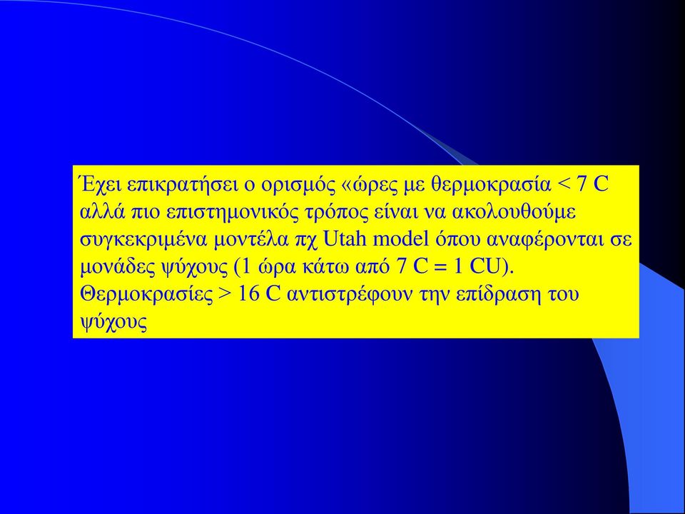 πχ Utah model όπου αναφέρονται σε μονάδες ψύχους (1 ώρα κάτω από