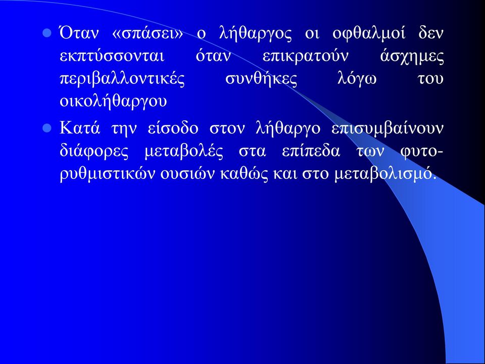 οικολήθαργου Κατά την είσοδο στον λήθαργο επισυμβαίνουν