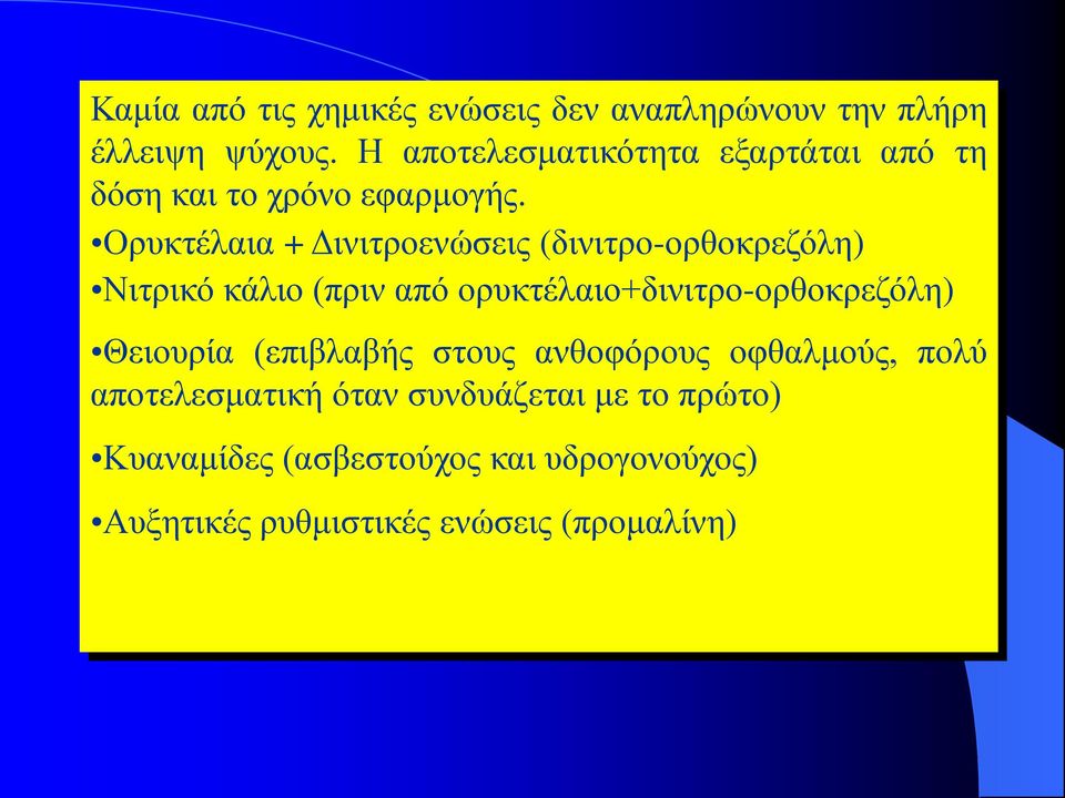 Ορυκτέλαια + Δινιτροενώσεις (δινιτρο-ορθοκρεζόλη) Νιτρικό κάλιο (πριν από ορυκτέλαιο+δινιτρο-ορθοκρεζόλη)
