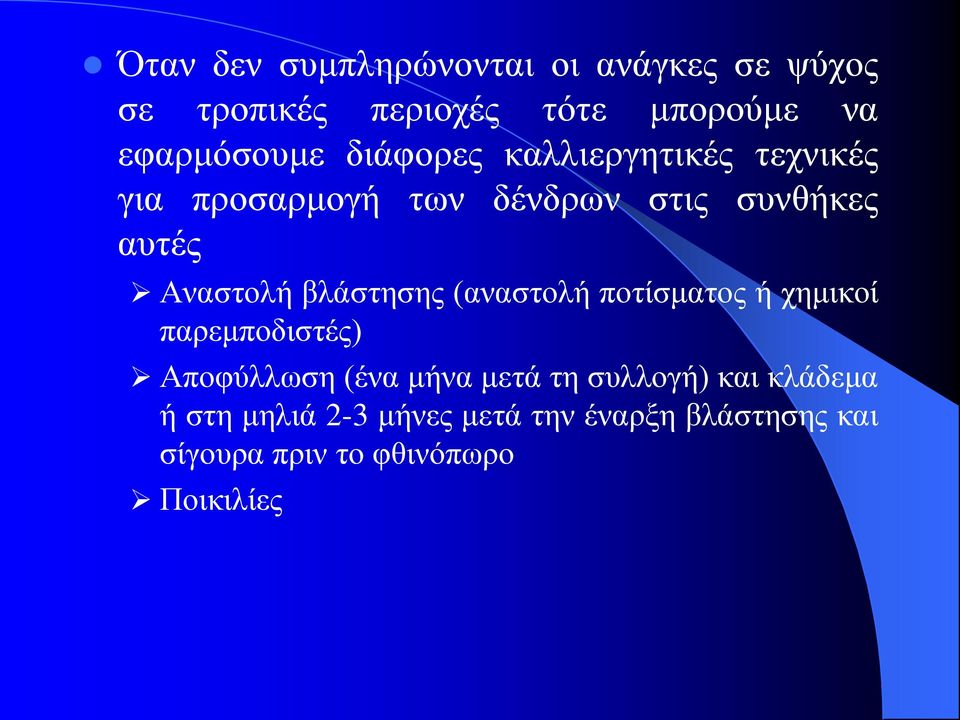 βλάστησης (αναστολή ποτίσματος ή χημικοί παρεμποδιστές) Αποφύλλωση (ένα μήνα μετά τη συλλογή)