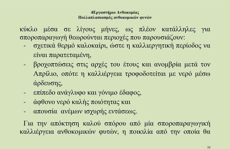 καλλιέργεια τροφοδοτείται με νερό μέσω άρδευσης, - επίπεδο ανάγλυφο και γόνιμο έδαφος, - άφθονο νερό καλής ποιότητας και - απουσία
