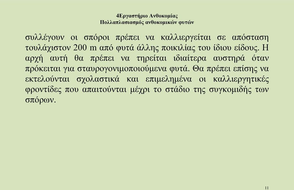 Η αρχή αυτή θα πρέπει να τηρείται ιδιαίτερα αυστηρά όταν πρόκειται για
