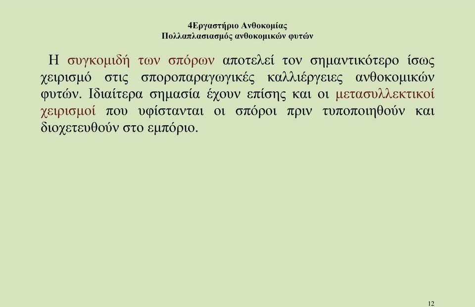Ιδιαίτερα σημασία έχουν επίσης και οι μετασυλλεκτικοί χειρισμοί