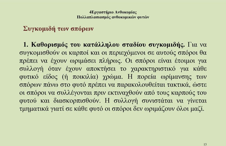 Οι σπόροι είναι έτοιμοι για συλλογή όταν έχουν αποκτήσει το χαρακτηριστικό για κάθε φυτικό είδος (ή ποικιλία) χρώμα.