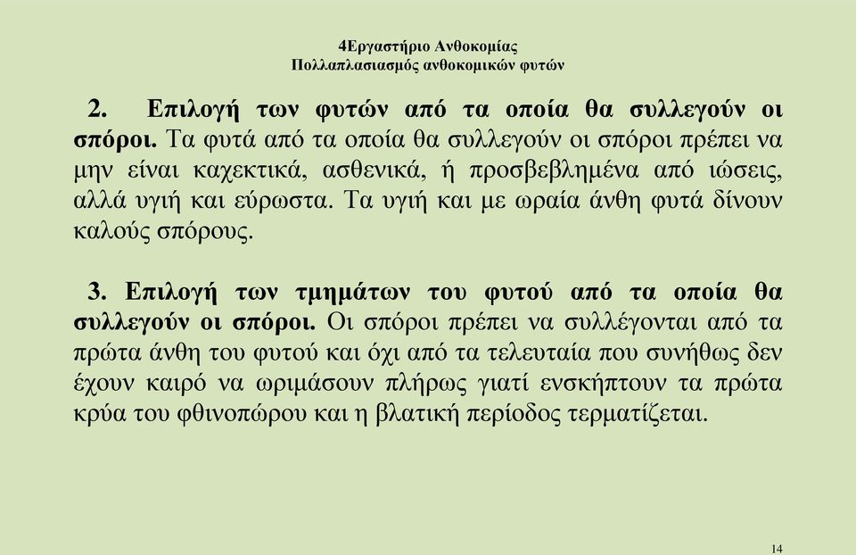 Τα υγιή και με ωραία άνθη φυτά δίνουν καλούς σπόρους. 3. Επιλογή των τμημάτων του φυτού από τα οποία θα συλλεγούν οι σπόροι.