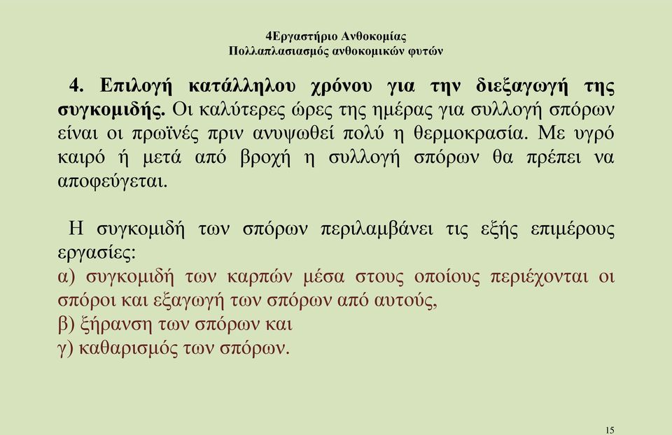 Με υγρό καιρό ή μετά από βροχή η συλλογή σπόρων θα πρέπει να αποφεύγεται.