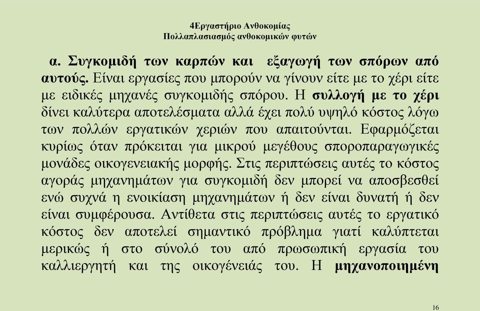 Εφαρμόζεται κυρίως όταν πρόκειται για μικρού μεγέθους σποροπαραγωγικές μονάδες οικογενειακής μορφής.