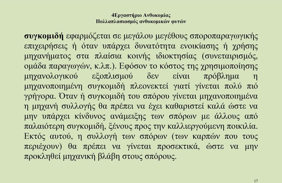 Όταν ή συγκομιδή του σπόρου γίνεται μηχανοποιημένα η μηχανή συλλογής θα πρέπει να έχει καθαριστεί καλά ώστε να μην υπάρχει κίνδυνος ανάμειξης των σπόρων με άλλους από παλαιότερη
