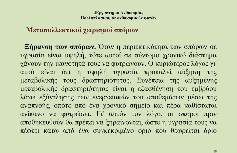 Ο κυριώτερος λόγος γι' αυτό είναι ότι η υψηλή υγρασία προκαλεί αύξηση της μεταβολικής τους δραστηριότητας.
