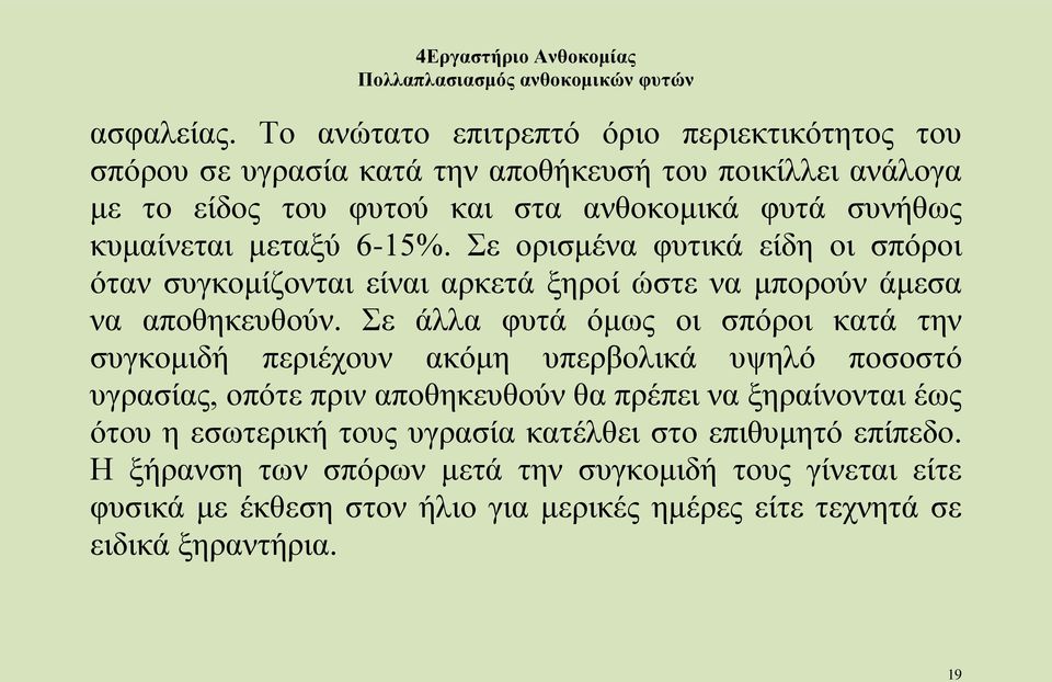 κυμαίνεται μεταξύ 6-15%. Σε ορισμένα φυτικά είδη οι σπόροι όταν συγκομίζονται είναι αρκετά ξηροί ώστε να μπορούν άμεσα να αποθηκευθούν.