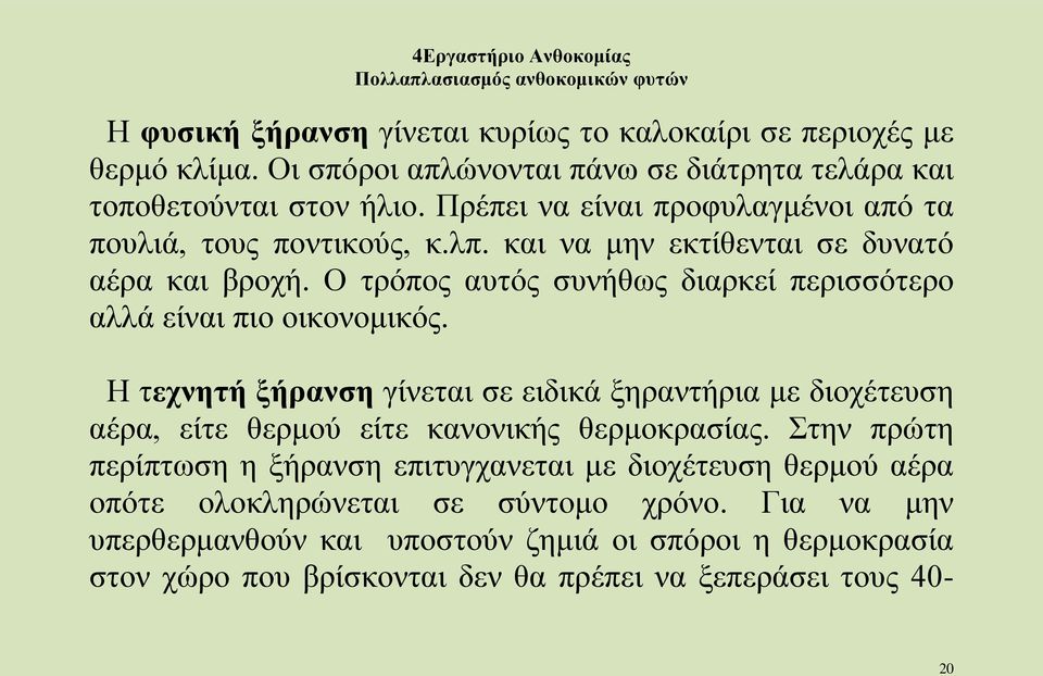 Ο τρόπος αυτός συνήθως διαρκεί περισσότερο αλλά είναι πιο οικονομικός.